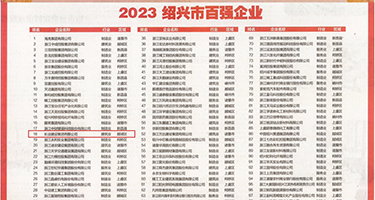 操外国女人的逼权威发布丨2023绍兴市百强企业公布，长业建设集团位列第18位